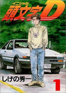 The first volume of the original Japanese release of ''Initial D'', published by Kodansha on November 6, 1995. Cover illustration by November 6, 1995.
